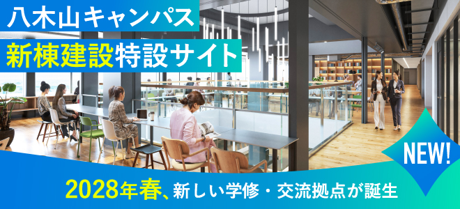 2028年春 八木山キャンパスに新拠点が誕生