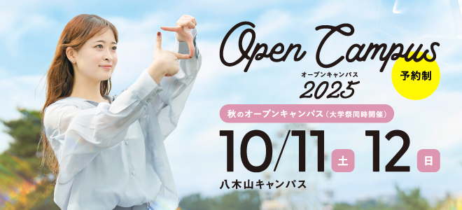 オープンキャンパス 10月11日・12日