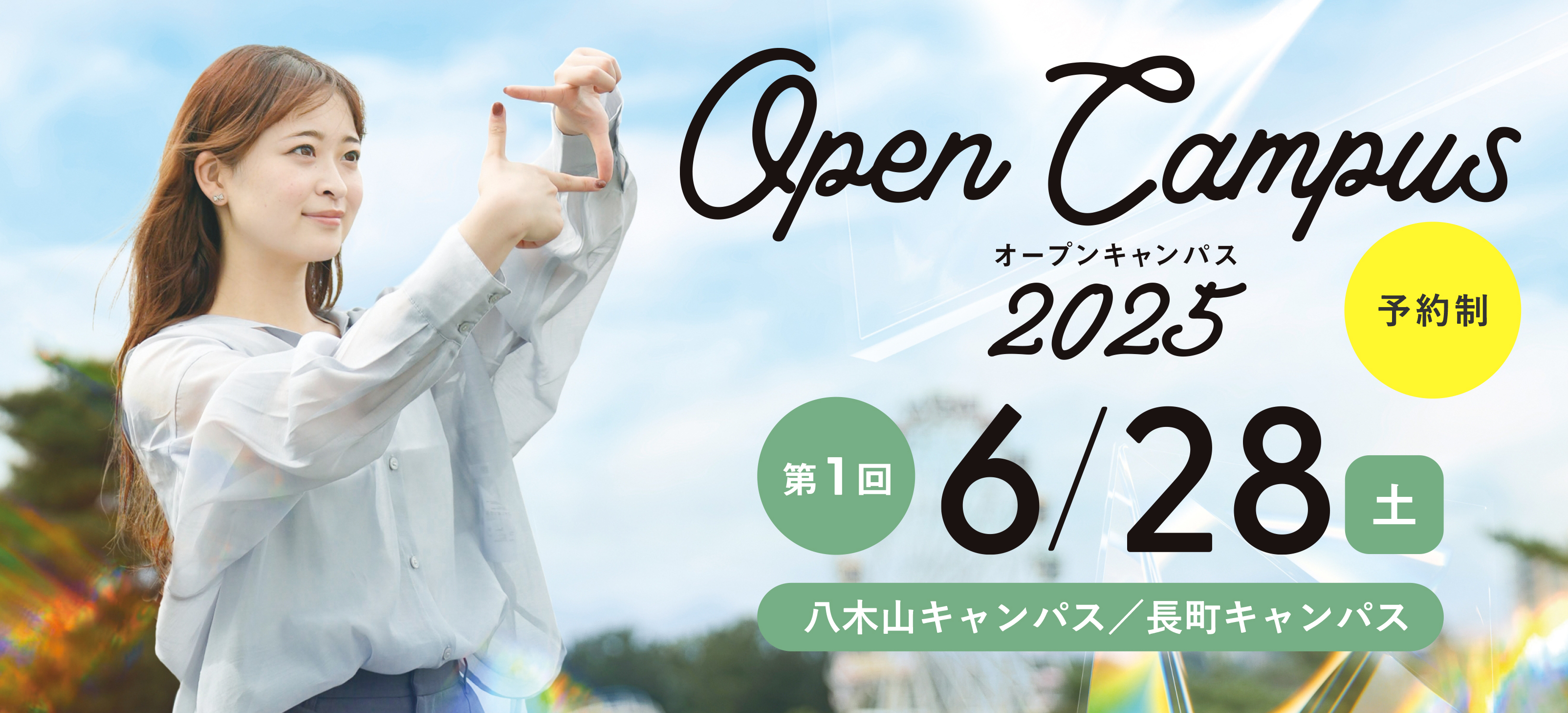 オープンキャンパス 6月28日
