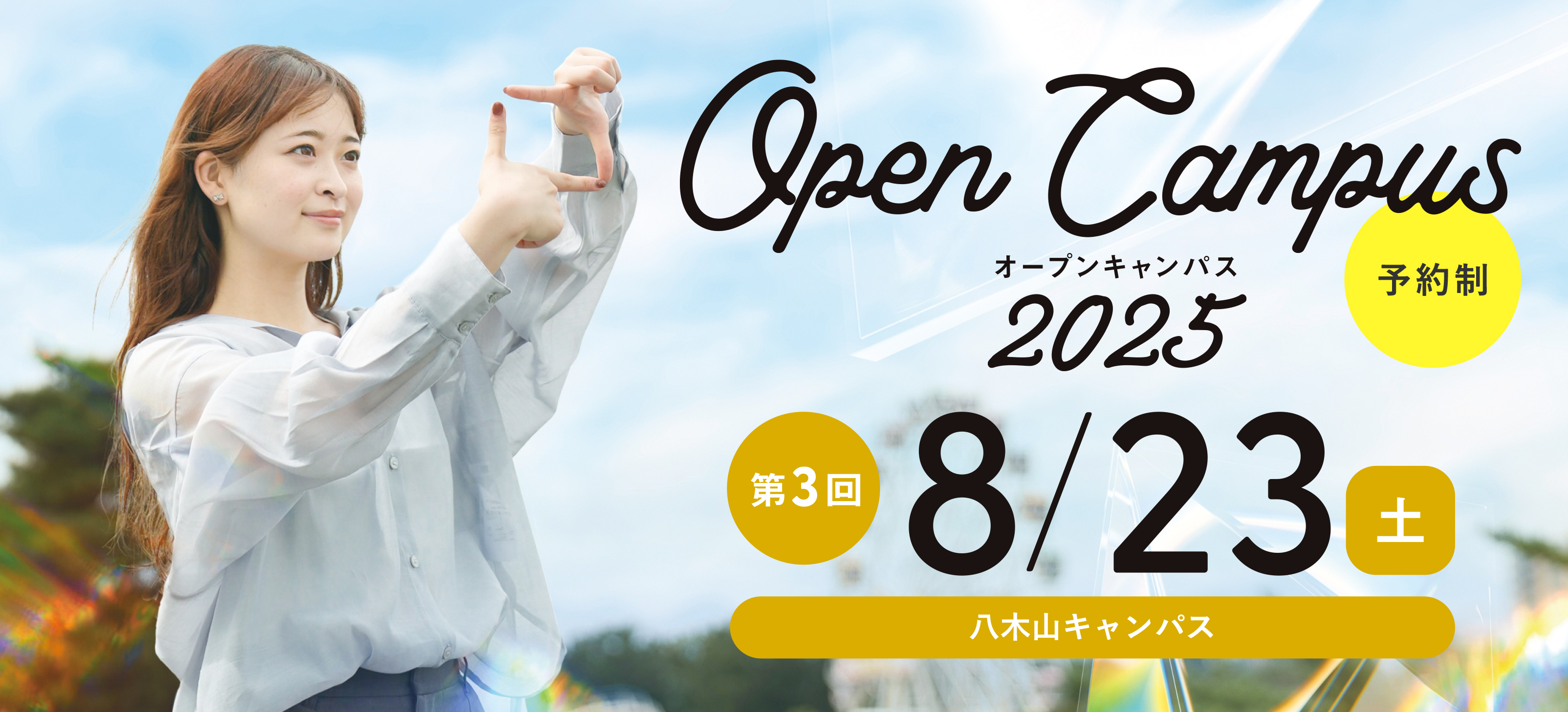 オープンキャンパス 6月28日