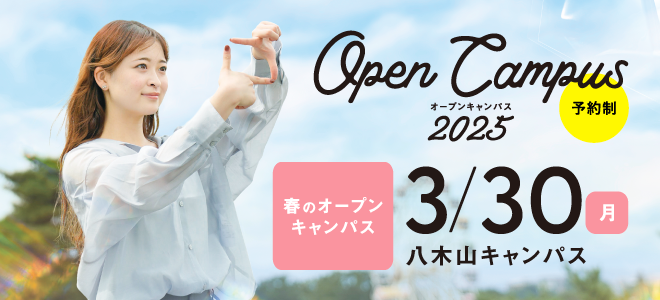 オープンキャンパス 3月30日