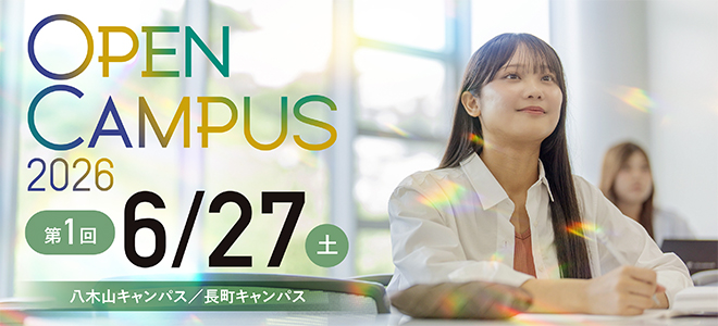 オープンキャンパス 6月27日
