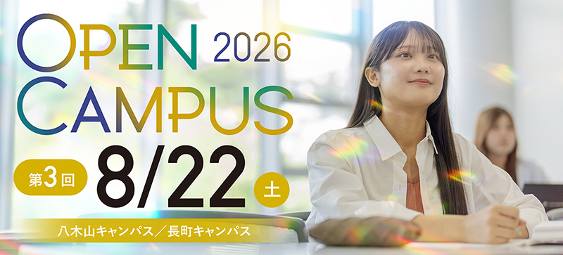 オープンキャンパス 7月25日・26日