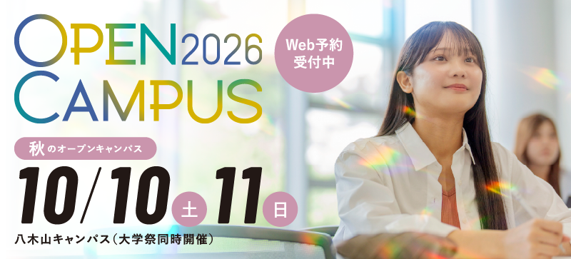 オープンキャンパス 10月10日・11日