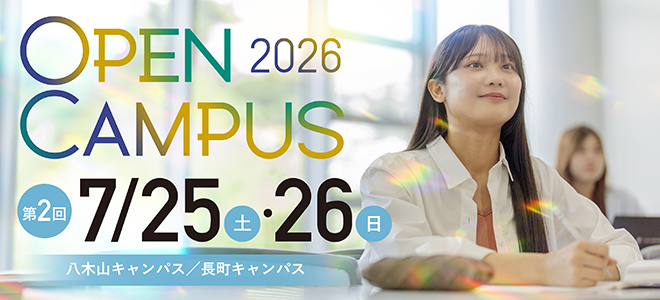 オープンキャンパス 7月25日・26日