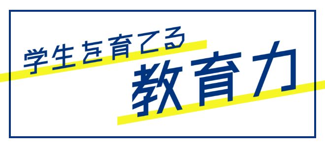 学生を育てる 教育力