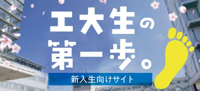 工大生の第一歩。令和5年度 新入生の皆さんへ