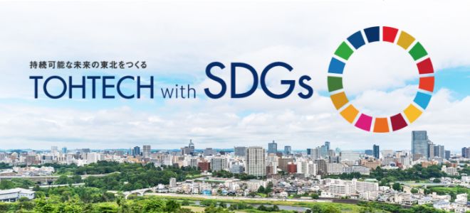 持続可能な未来の東北をつくる TOHTECH with SDGs｜東北工業大学