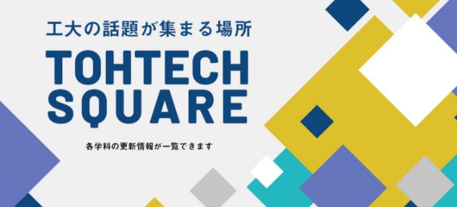 工大の話題が集まる場所 TOHTECH SQUARE