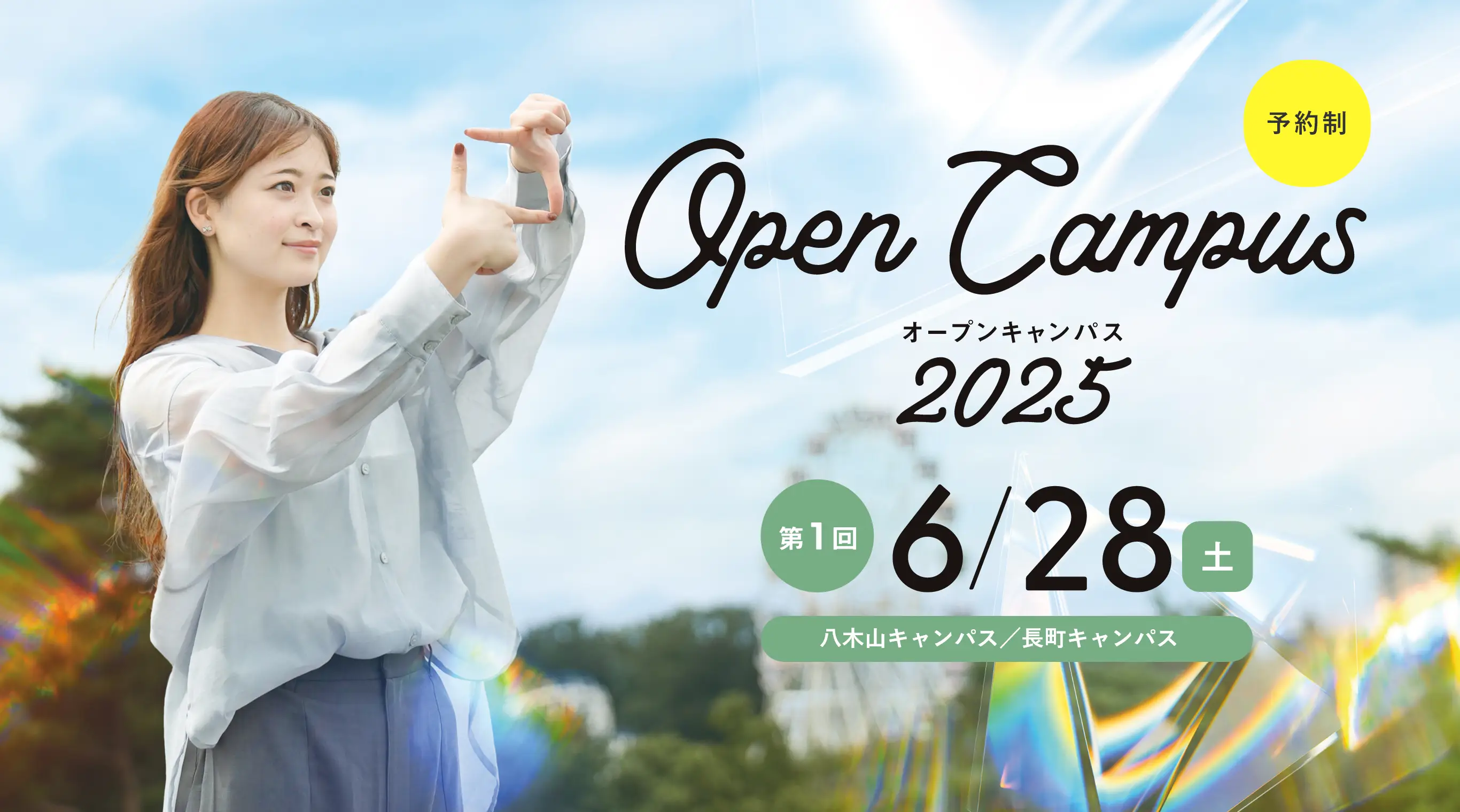 オープンキャンパス2025