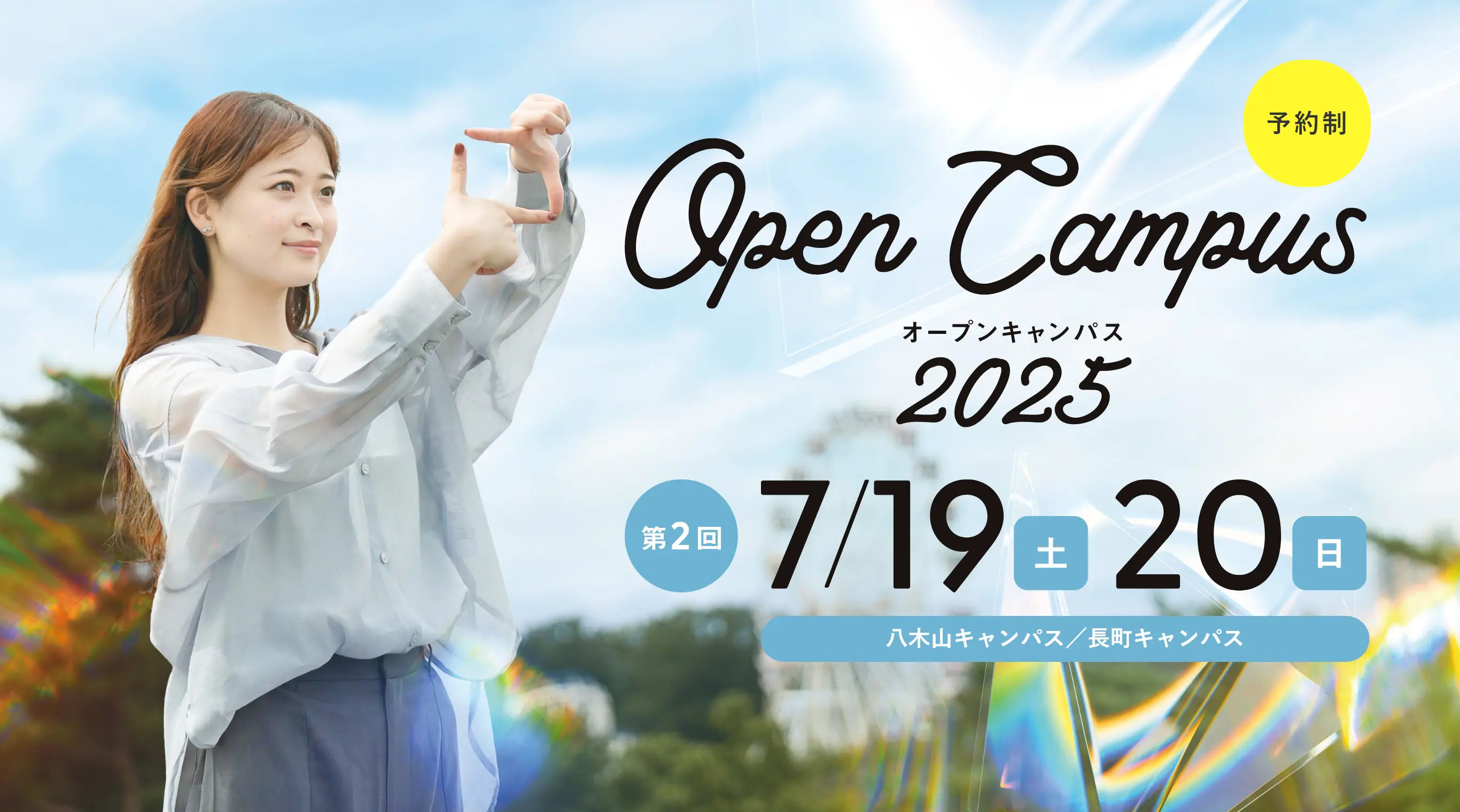 オープンキャンパス2025