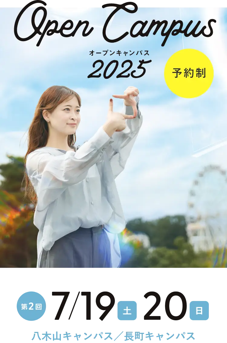オープンキャンパス2025