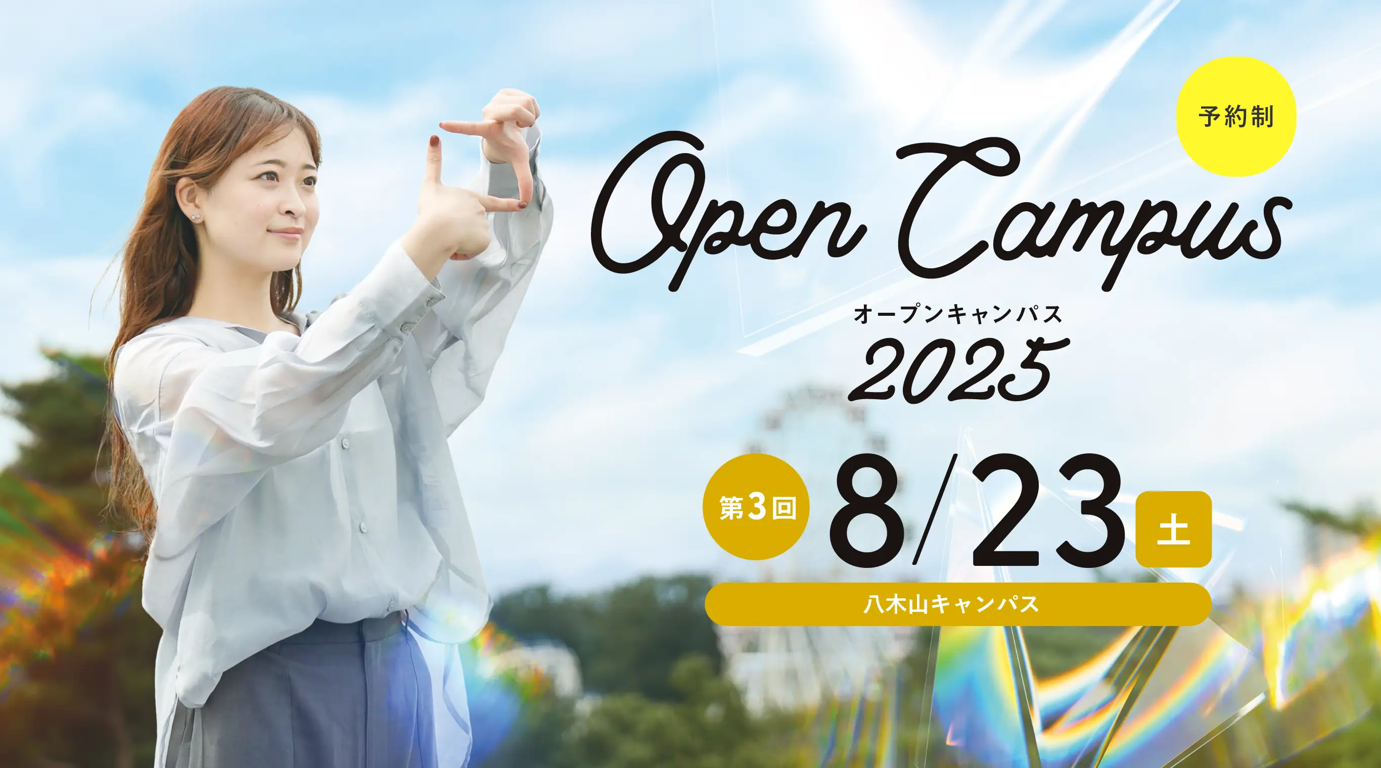 オープンキャンパス2025