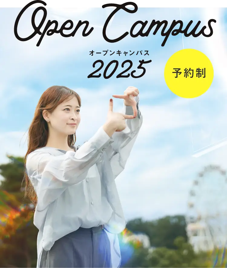 オープンキャンパス2025