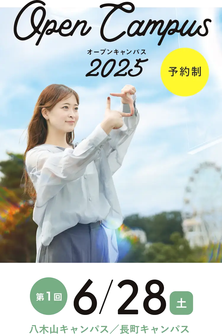 オープンキャンパス2025