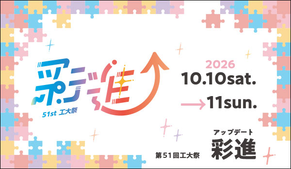 東北工業大学 第51回工大祭『彩進（アップデート）』