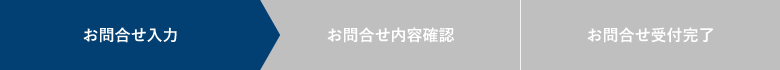 お問合せ進捗