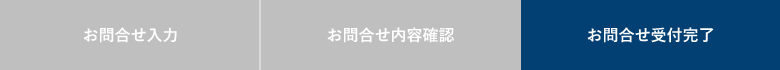 お問合せ進捗