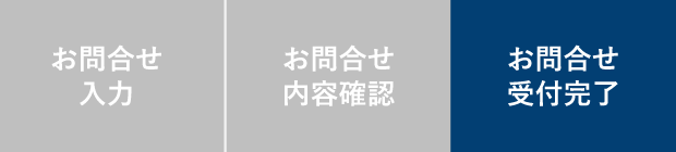 お問合せ進捗