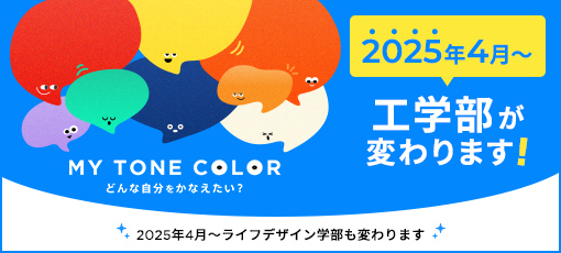 MY TONE COLOR｜工学部が変わります！