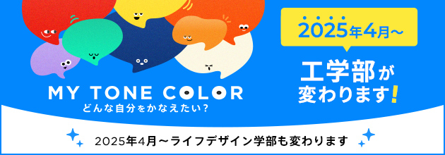 MY TONE COLOR｜工学部が変わります！