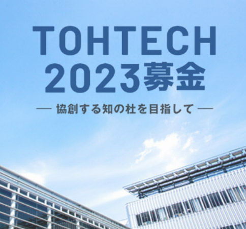 TOHTECH2023基金