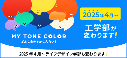工学部・ライフデザイン学部特設サイト MY TONE COLOR