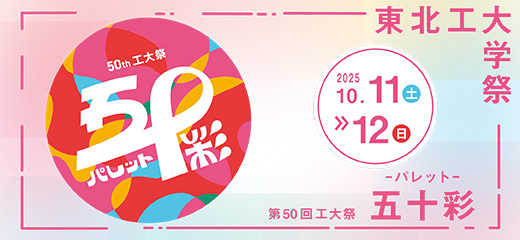 東北工業大学第50回工大祭『五十彩（ぱれっと）』