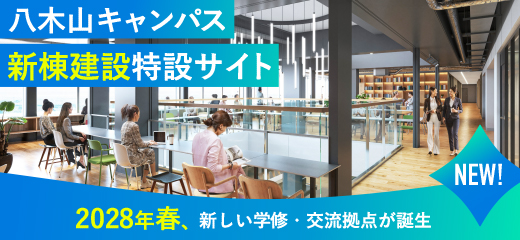 八木山キャンパス新棟建築 特設サイト