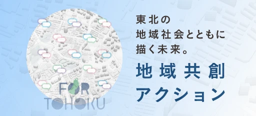 地域共創アクション