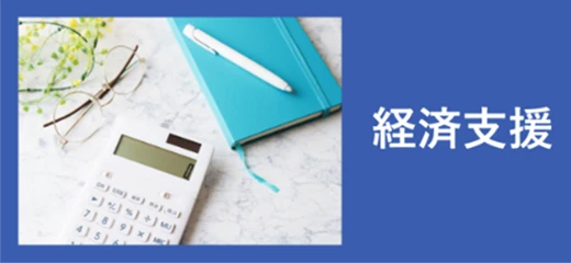 経済支援