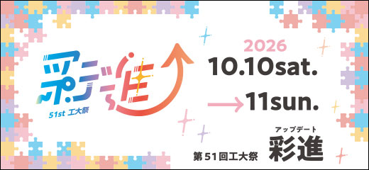 東北工業大学第51回工大祭『彩進（アップデート）』