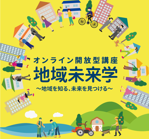 オンライン開放型講座地域未来学