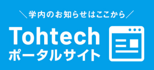 Tohtechポータルサイト