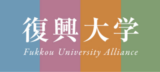 復興大学