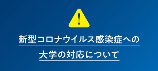 新型コロナウイルス感染症への対応について
