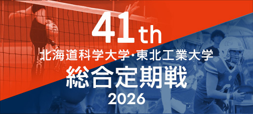 第41回総合定期戦