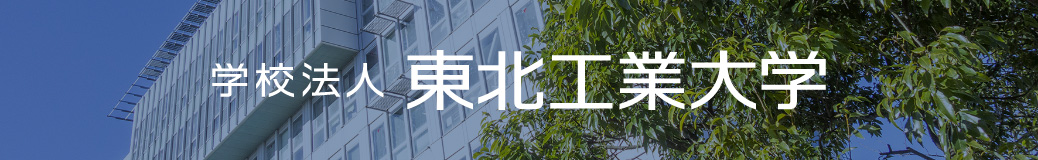 学校法人 東北工業大学