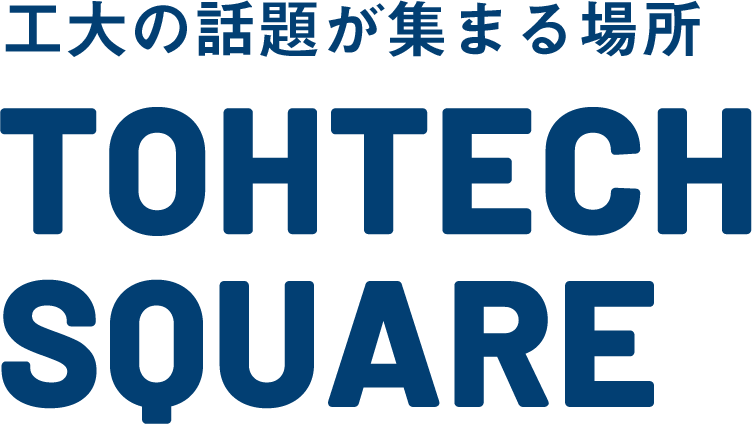 トーテック・スクエア tohtech Square 工大の話題が集まる場所