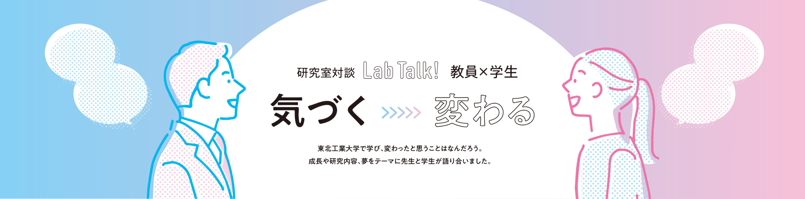 気づく → 変わる［研究室対談］