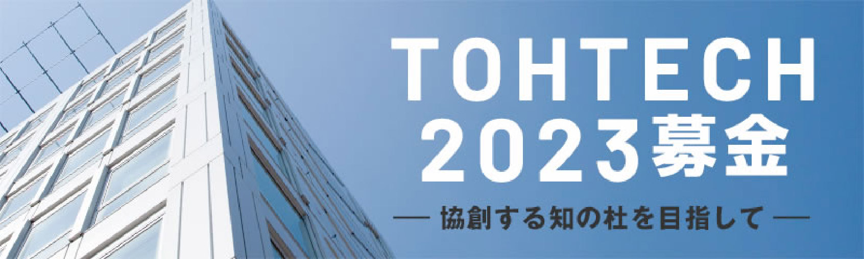 tohtech2023募金－協創する知の杜を目指して－