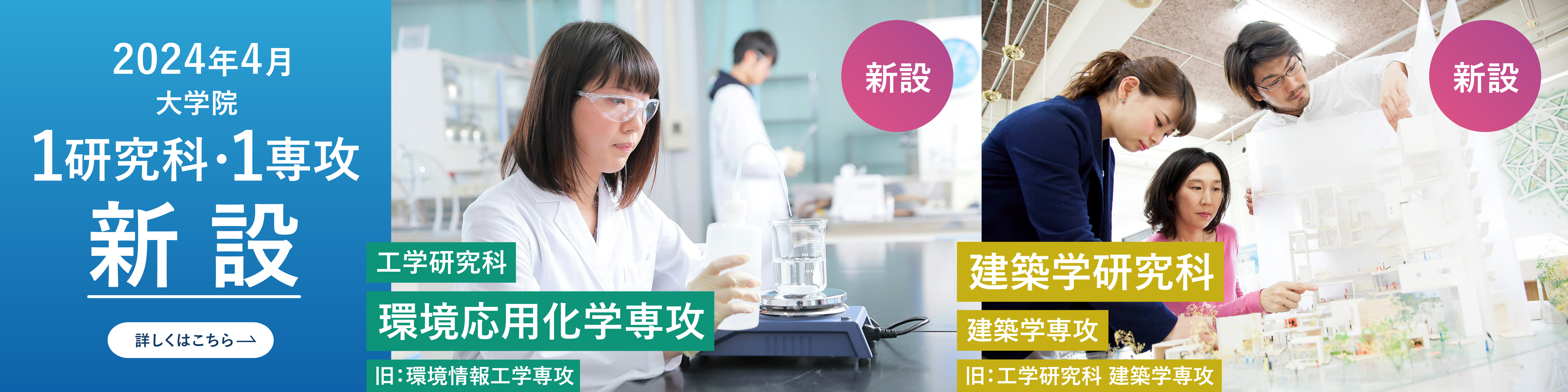 2024年4月大学院2専攻新設　工学研究科 環境応用化学専攻｜建築学研究科 建築学専攻