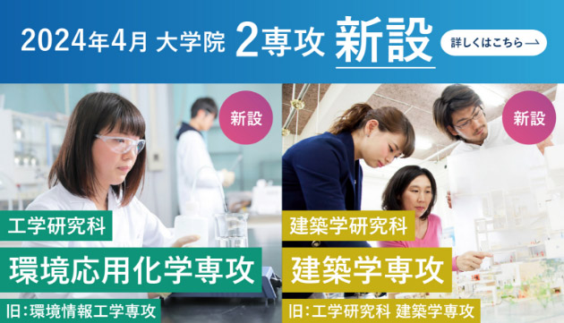 2024年4月大学院2専攻新設　工学研究科 環境応用化学専攻｜建築学研究科 建築学専攻