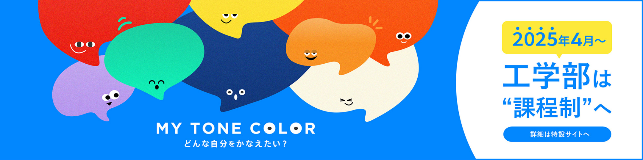 MY TONE COLOR 工学部は課程制へ