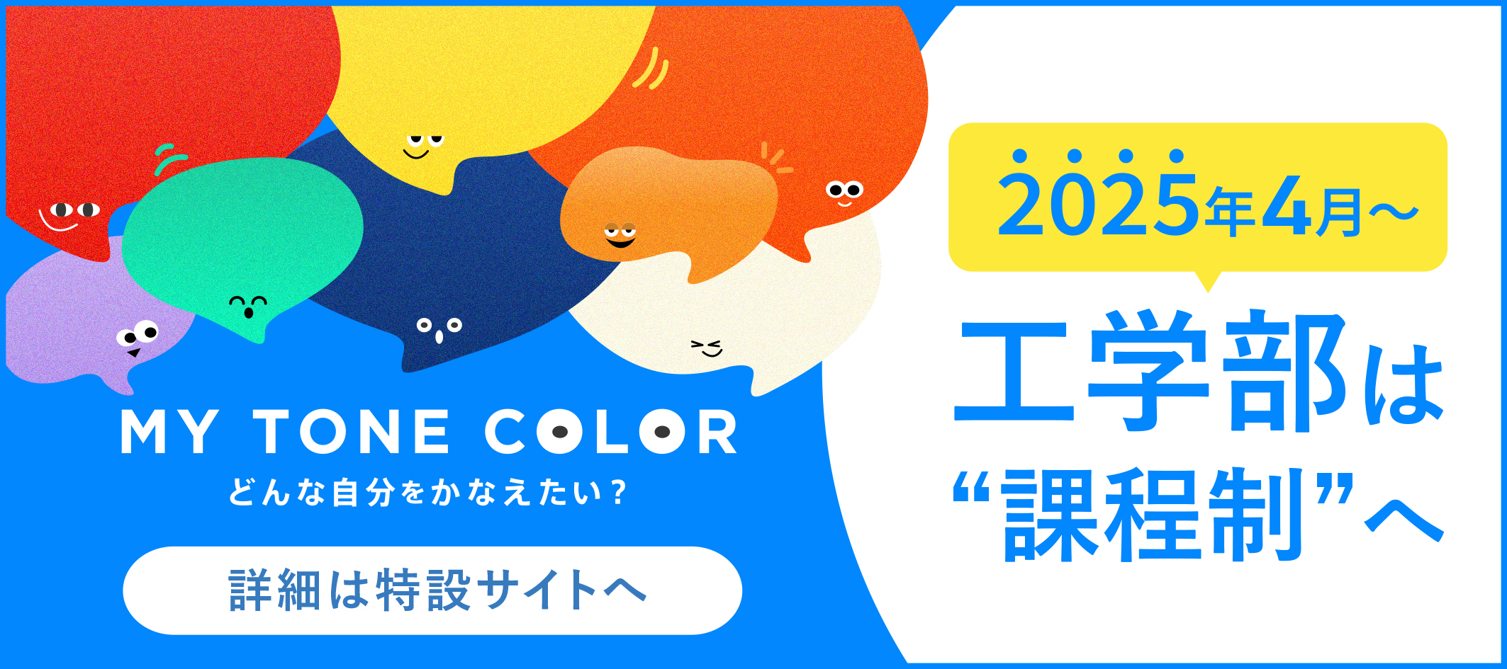 MY TONE COLOR 工学部は課程制へ