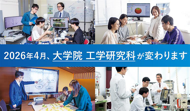 2026年4月、大学院 工学研究科が変わります