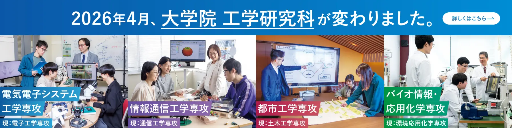 2026年4月大学院工学研究科が変わりました。