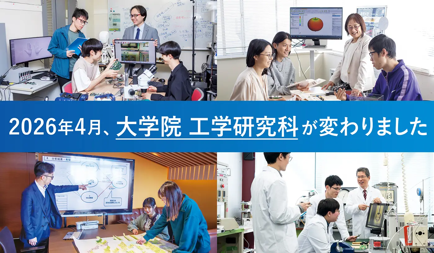 2026年4月大学院工学研究科が変わりました。