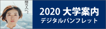 大学案内デジタルパンフレット