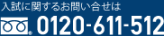 入試に関するお問い合わせは0120-611-512